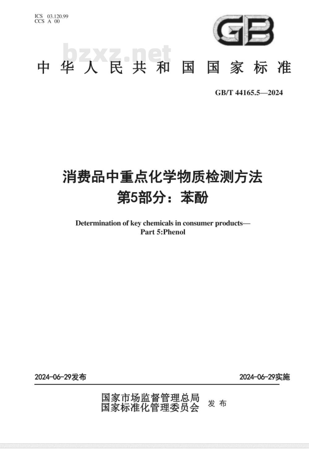 GB/T 44165.5-2024消费品中重点化学物质检测方法　第5部分：苯酚