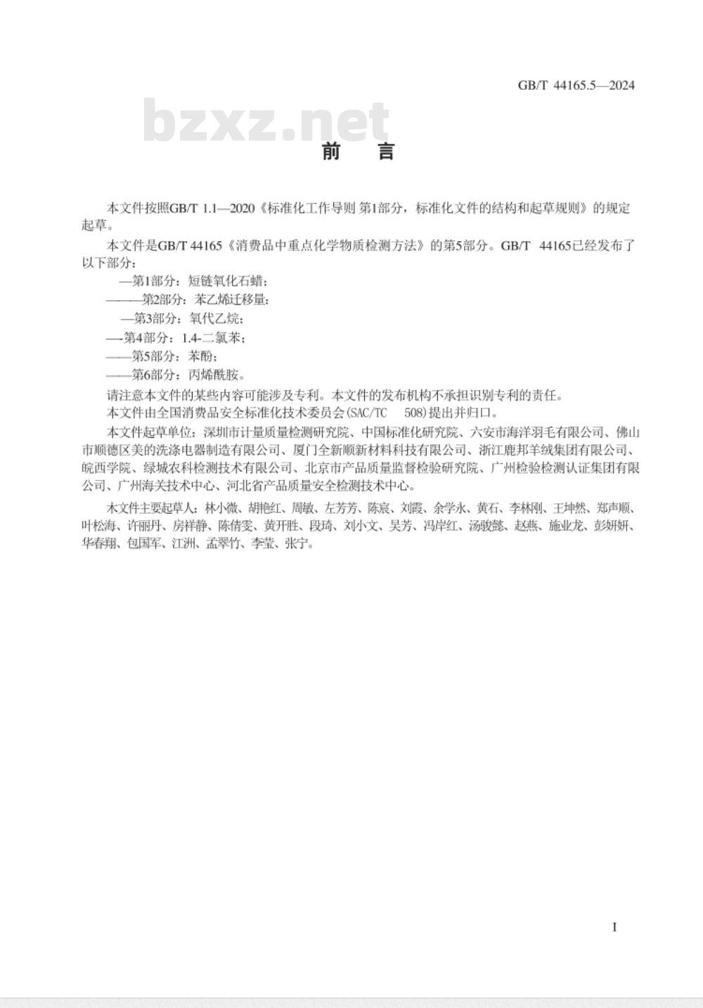 GB/T 44165.5-2024消费品中重点化学物质检测方法　第5部分：苯酚