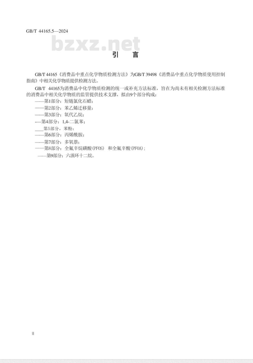 GB/T 44165.5-2024消费品中重点化学物质检测方法　第5部分：苯酚