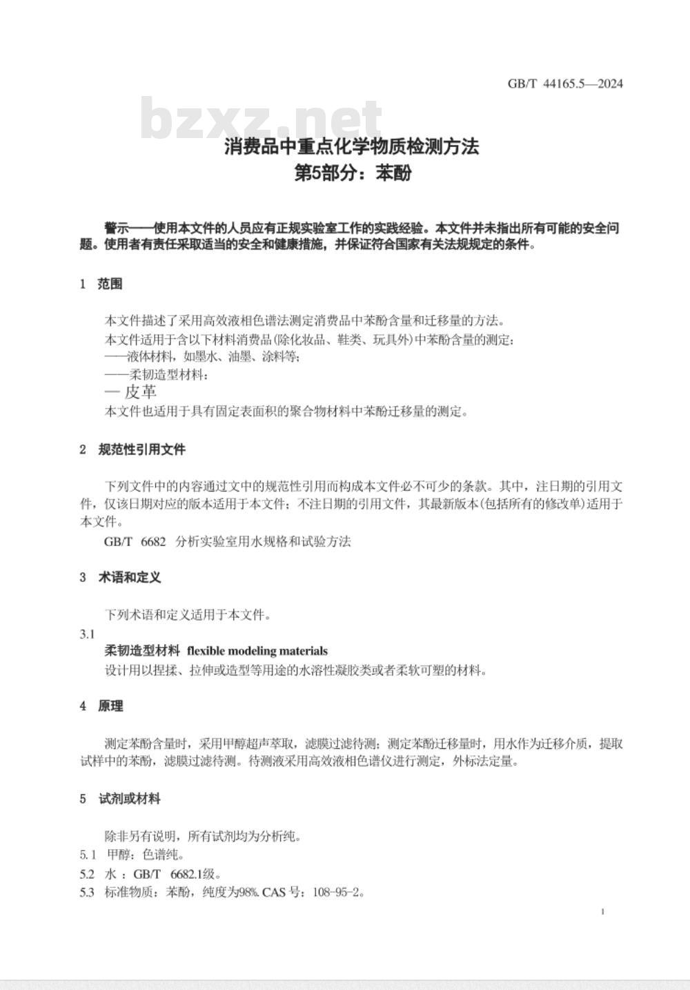 GB/T 44165.5-2024消费品中重点化学物质检测方法　第5部分：苯酚