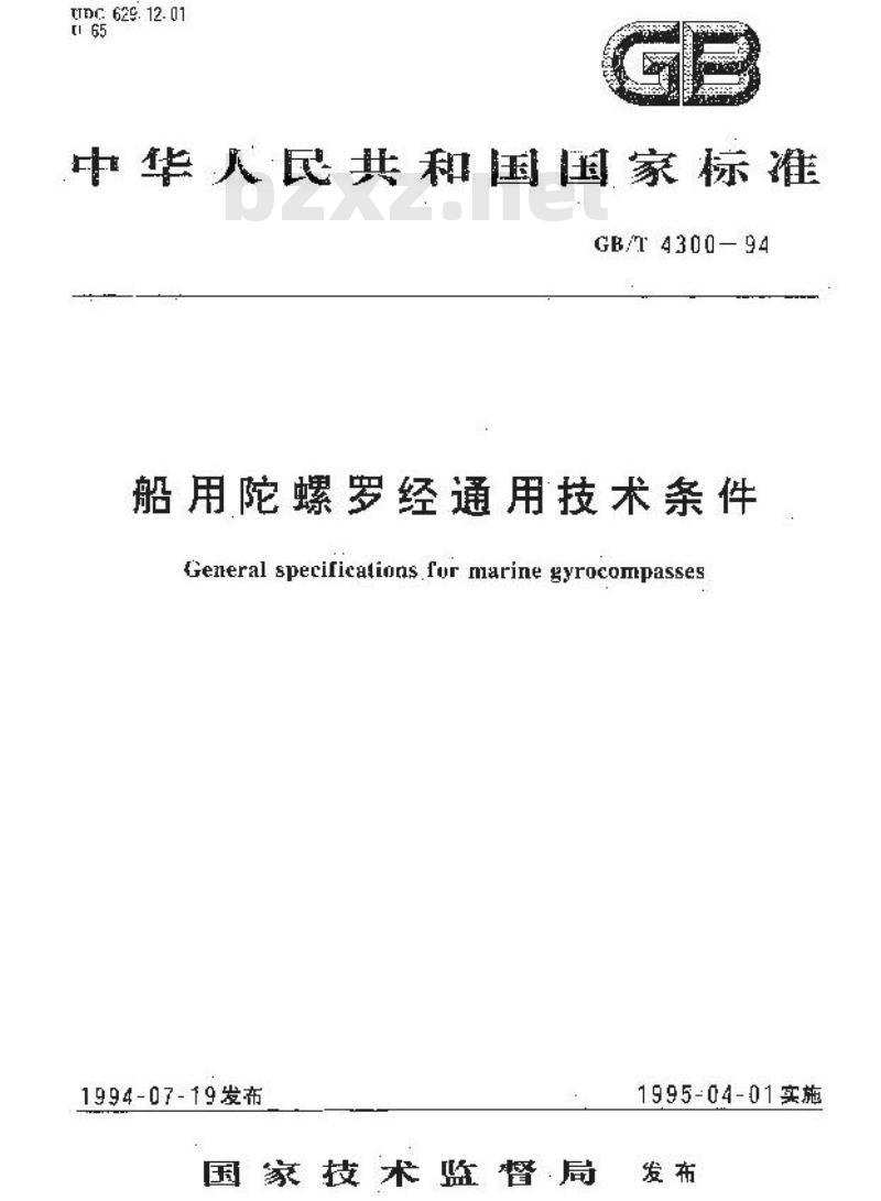 GB/T 4300-1994 船用陀螺罗经通用技术条件