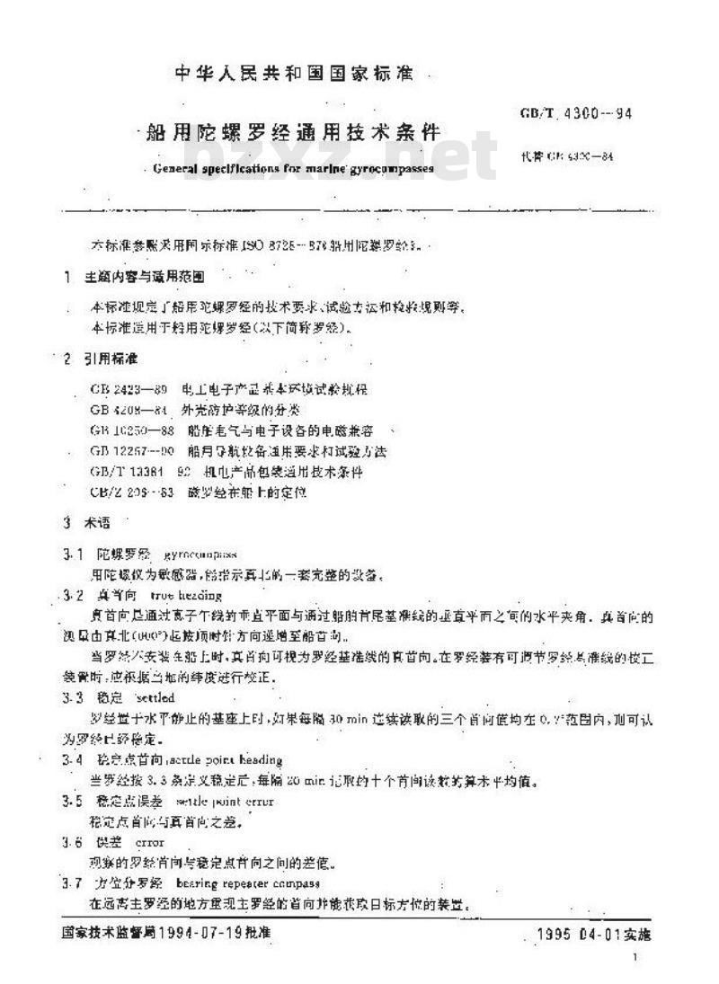 GB/T 4300-1994 船用陀螺罗经通用技术条件