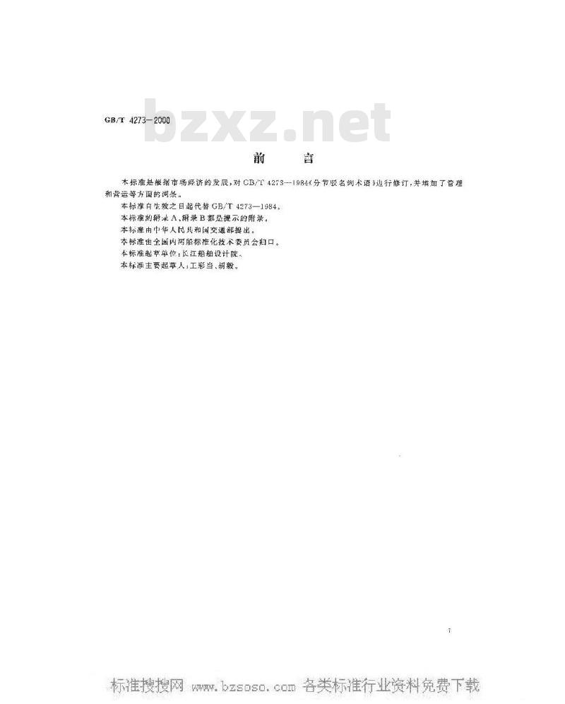 GB/T 4273-2000 分节驳术语