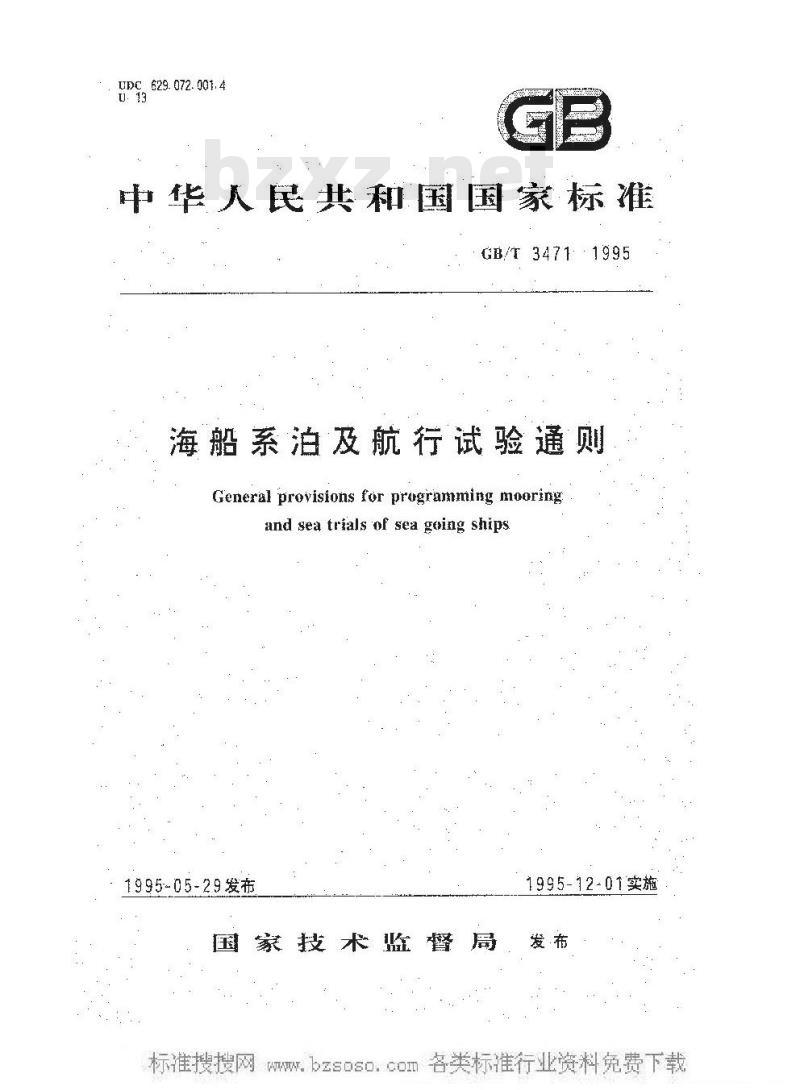 GB/T 3471-1995 海船系泊及航行试验通则