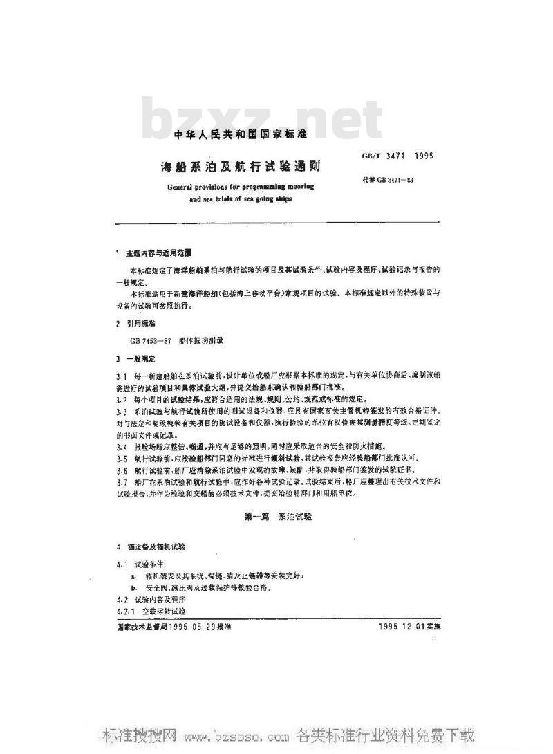 GB/T 3471-1995 海船系泊及航行试验通则