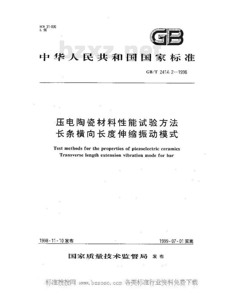 GB/T 2414.2-1998 压电陶瓷材料性能试验方法 长条横向长度伸缩振动模式