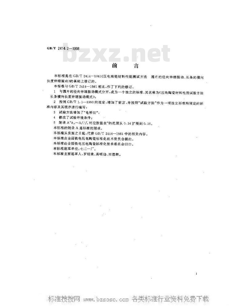 GB/T 2414.2-1998 压电陶瓷材料性能试验方法 长条横向长度伸缩振动模式