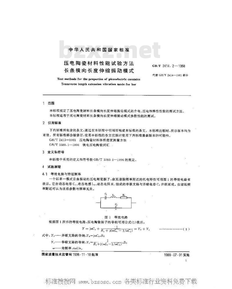 GB/T 2414.2-1998 压电陶瓷材料性能试验方法 长条横向长度伸缩振动模式