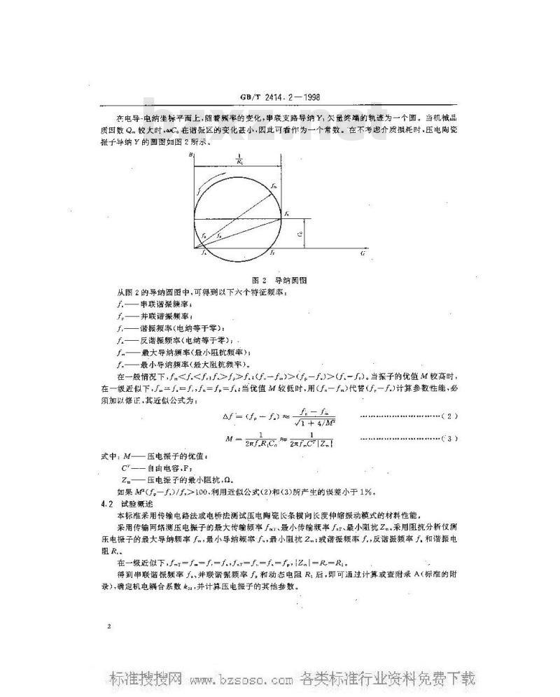 GB/T 2414.2-1998 压电陶瓷材料性能试验方法 长条横向长度伸缩振动模式