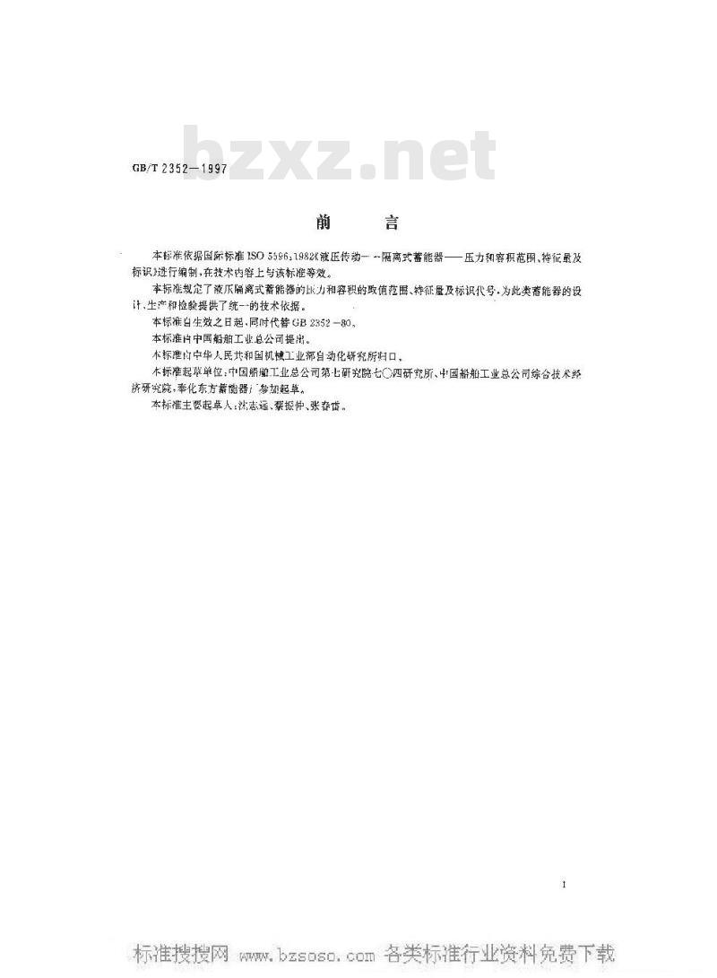 GB/T 2352-1997 液压传动 隔离式蓄能器 压力和容积范围、特性量及标识