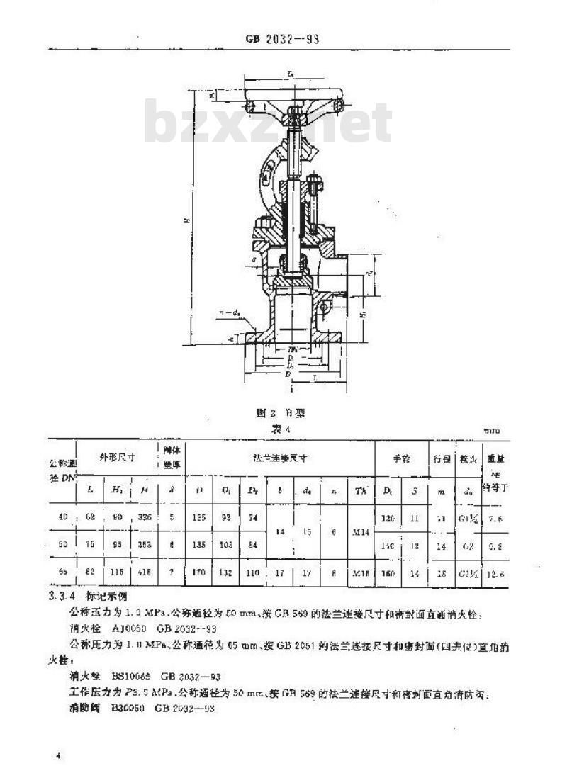 GB/T 2032-1993 船用法兰消防栓