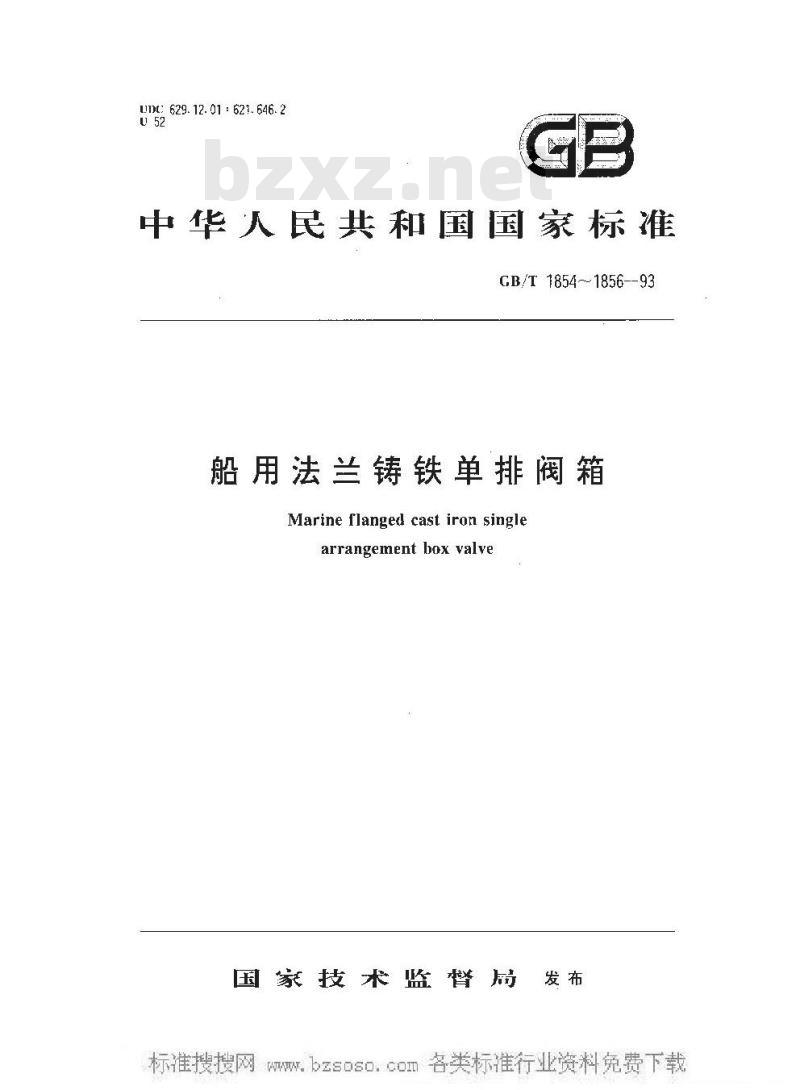 GB/T 1856-1993 船用法兰铸铁单排排出截止阀箱
