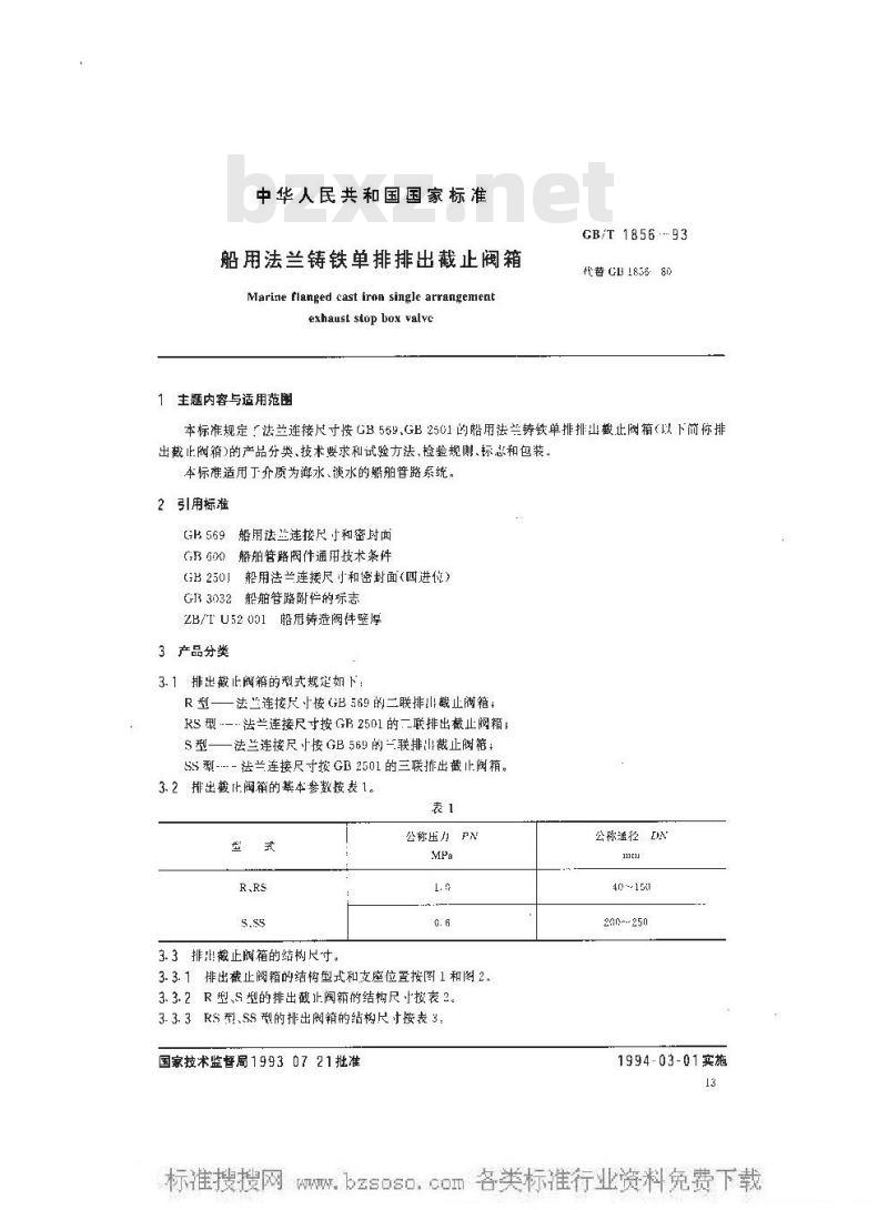 GB/T 1856-1993 船用法兰铸铁单排排出截止阀箱