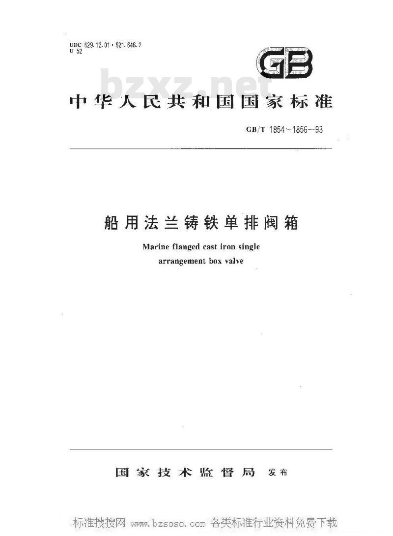 GB/T 1855-1993 船用法兰铸铁单排吸入截止止回阀箱