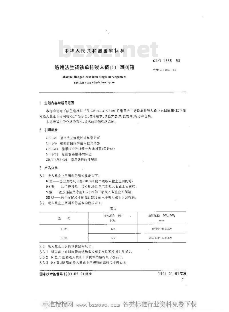 GB/T 1855-1993 船用法兰铸铁单排吸入截止止回阀箱