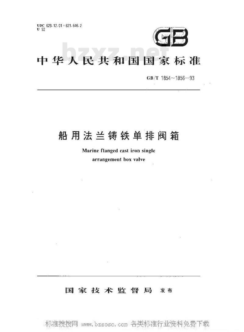 GB/T 1854-1993 船用法兰铸铁单排吸入截止阀箱