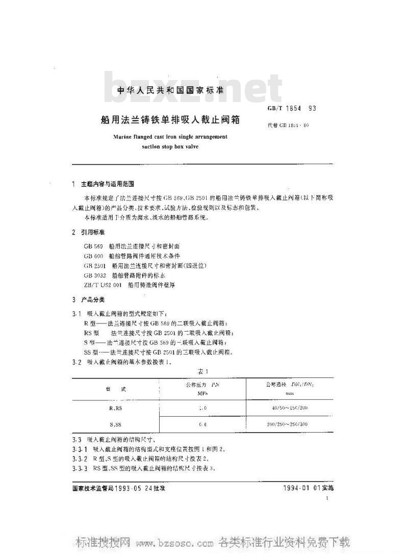 GB/T 1854-1993 船用法兰铸铁单排吸入截止阀箱