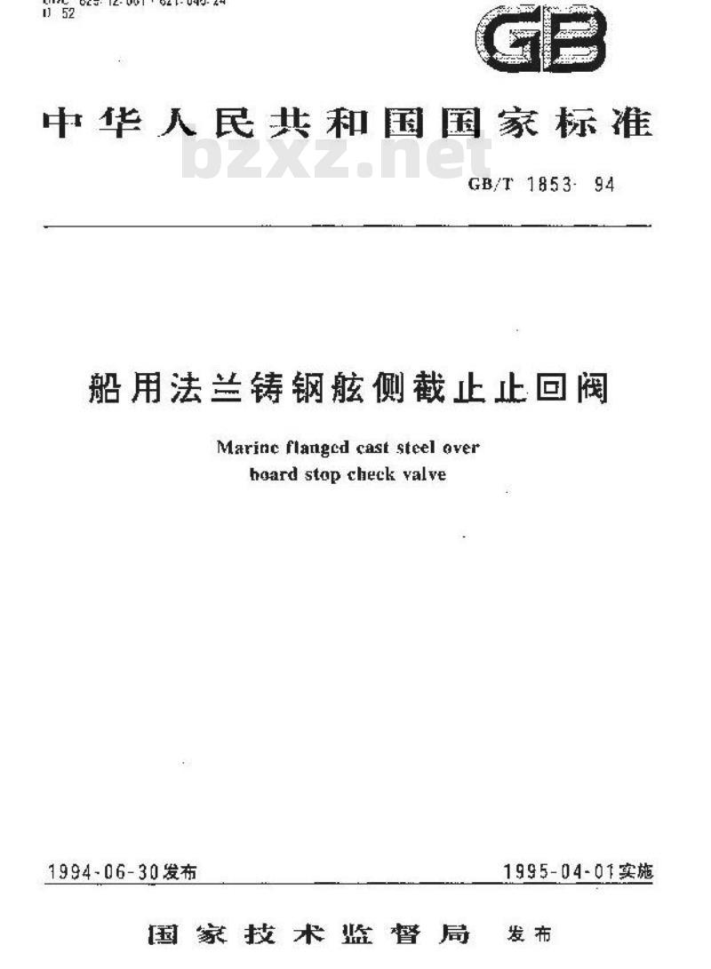 GB/T 1853-1994 船用法兰铸钢舷侧截止止回阀