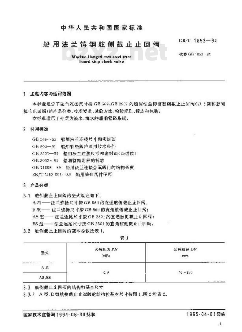GB/T 1853-1994 船用法兰铸钢舷侧截止止回阀