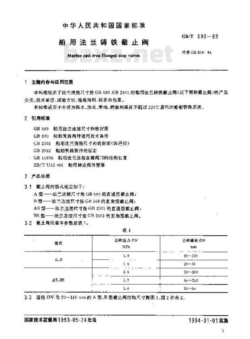 GB/T 590-1993 船用法兰铸铁截止阀