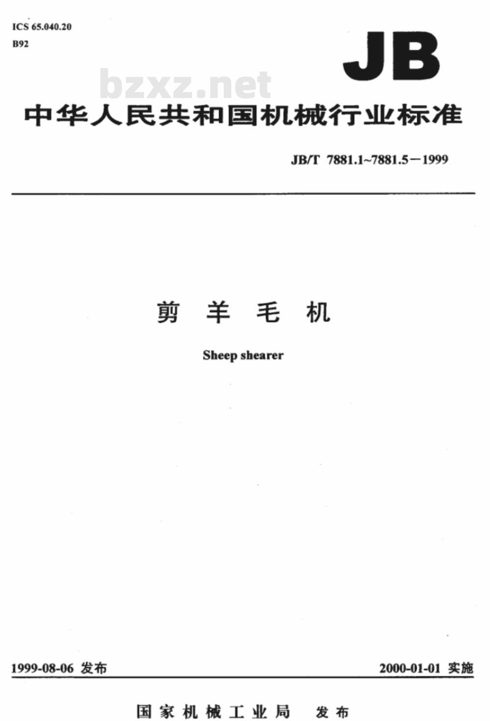JB/T 7881.5-1999 剪羊毛机 刀片