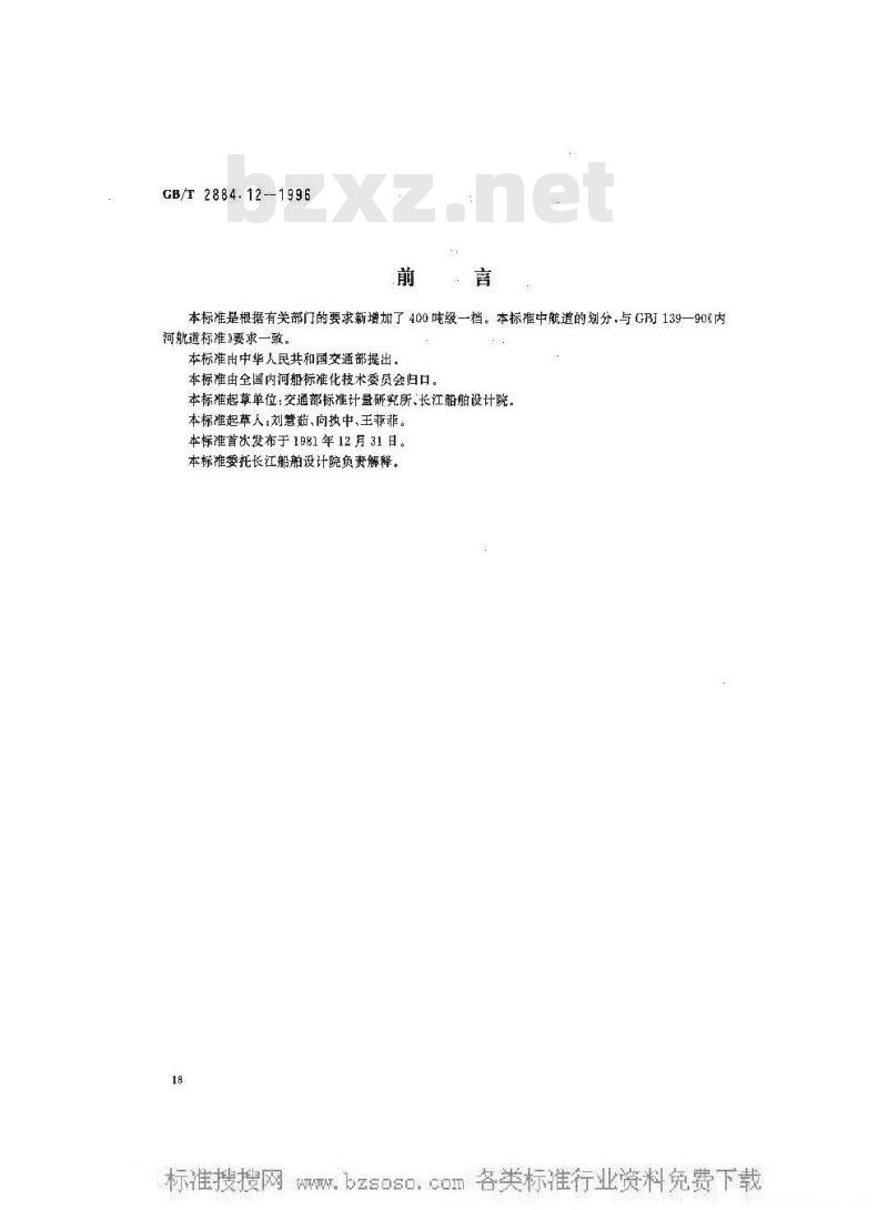 GB/T 2884.12-1996 长江水系分节驳船型尺度系列--长江中下游干支直达和水运网400 吨级分节驳船型尺度
