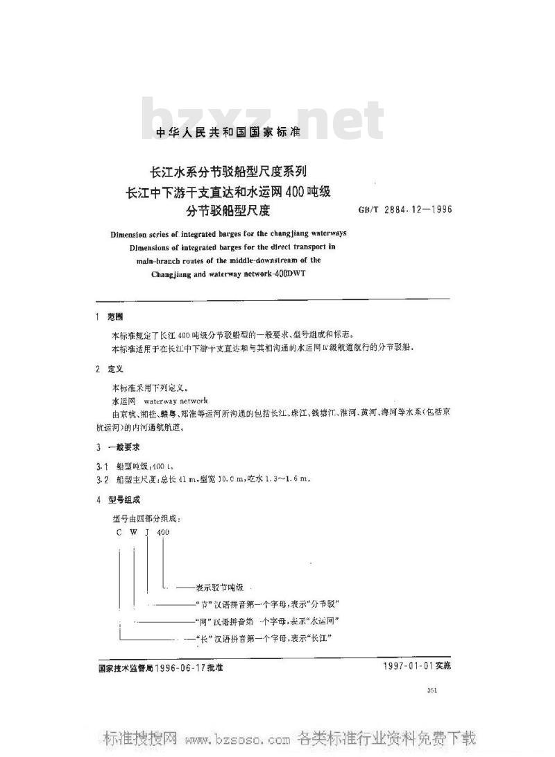 GB/T 2884.12-1996 长江水系分节驳船型尺度系列--长江中下游干支直达和水运网400 吨级分节驳船型尺度