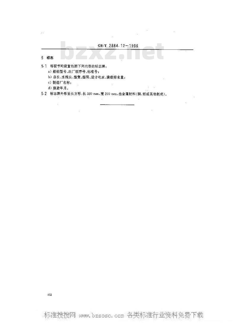 GB/T 2884.12-1996 长江水系分节驳船型尺度系列--长江中下游干支直达和水运网400 吨级分节驳船型尺度