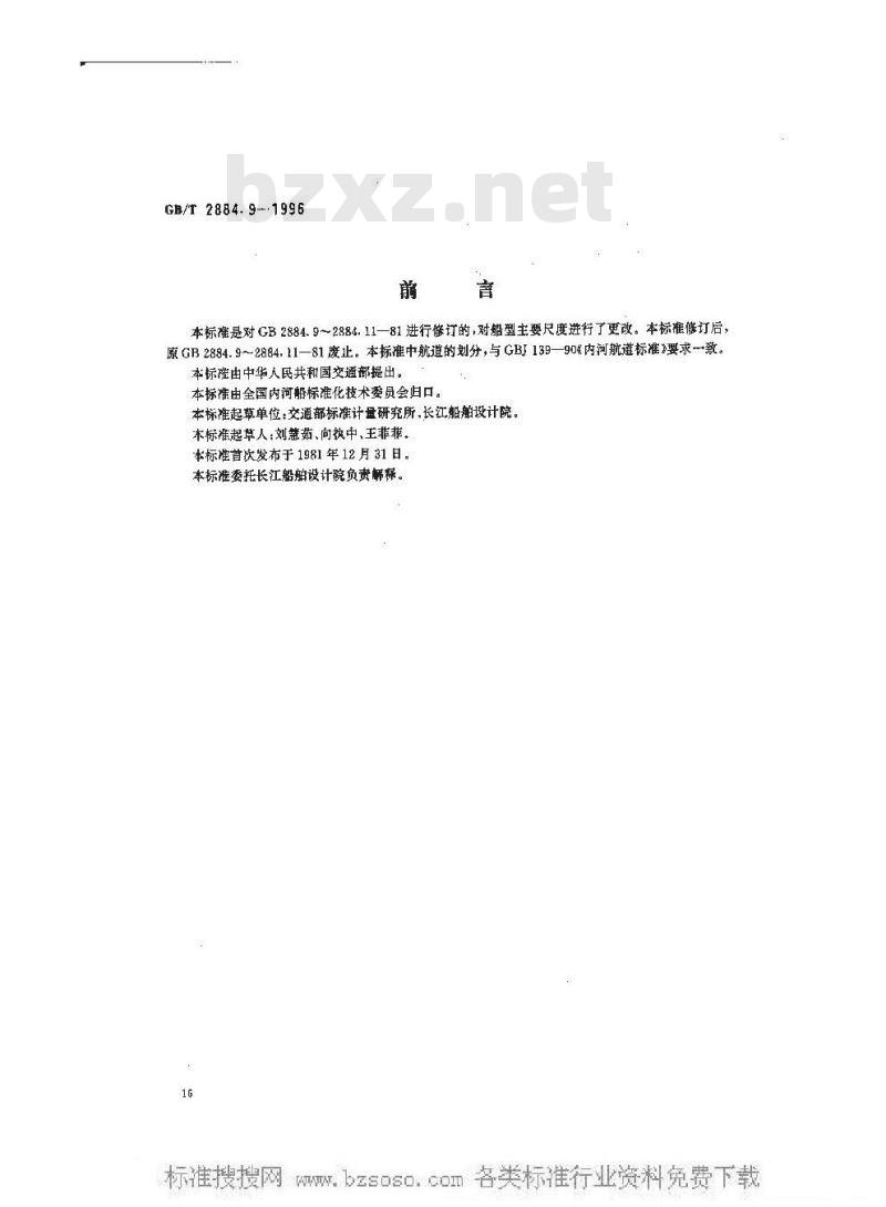 GB/T 2884.9-1996 长江水系分节驳船型尺度系列--长江100吨级分节驳船型尺度