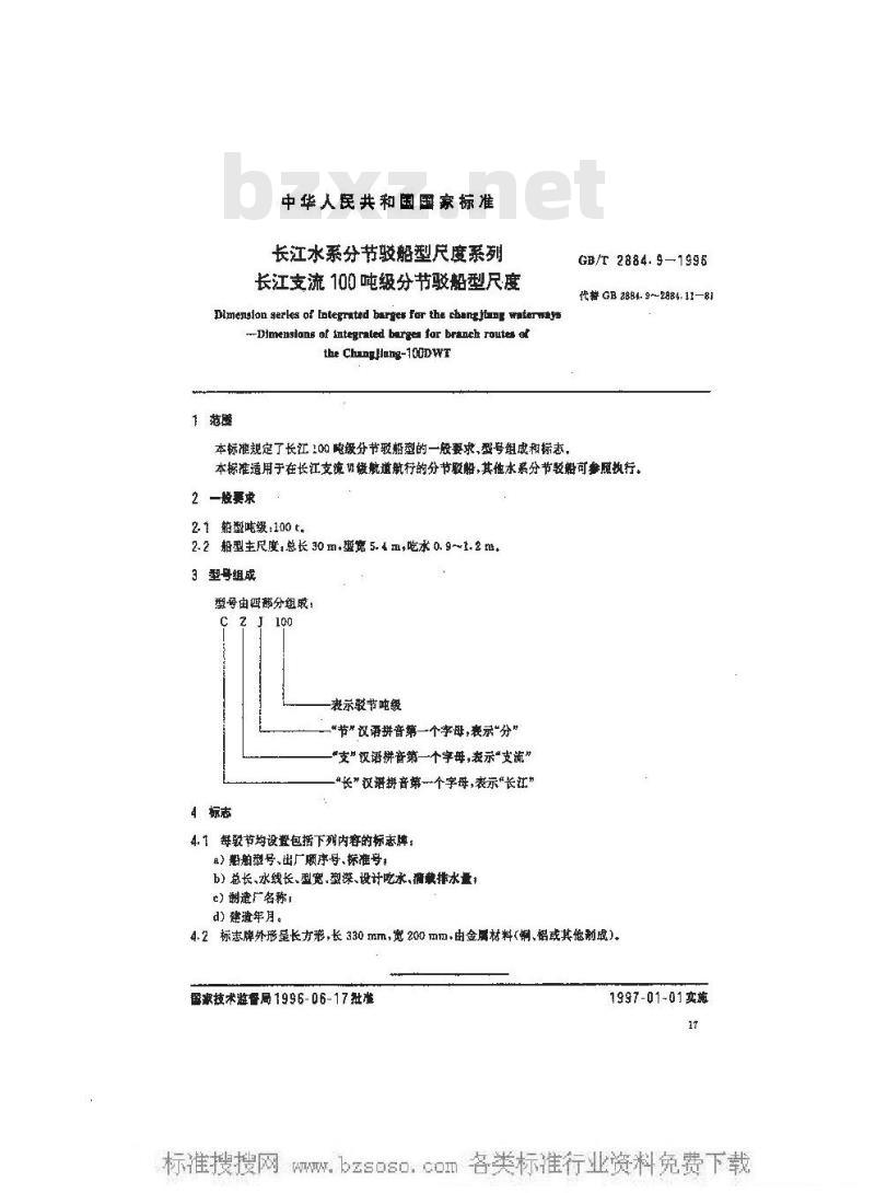 GB/T 2884.9-1996 长江水系分节驳船型尺度系列--长江100吨级分节驳船型尺度
