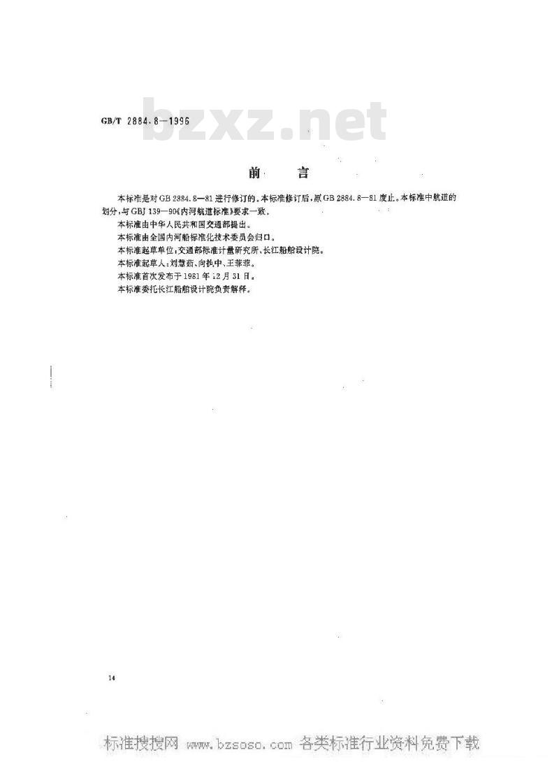 GB/T 2884.8-1996 长江水系分节驳船型尺度系列--长江支流200吨级分节驳船型尺度