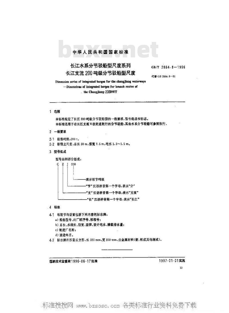 GB/T 2884.8-1996 长江水系分节驳船型尺度系列--长江支流200吨级分节驳船型尺度
