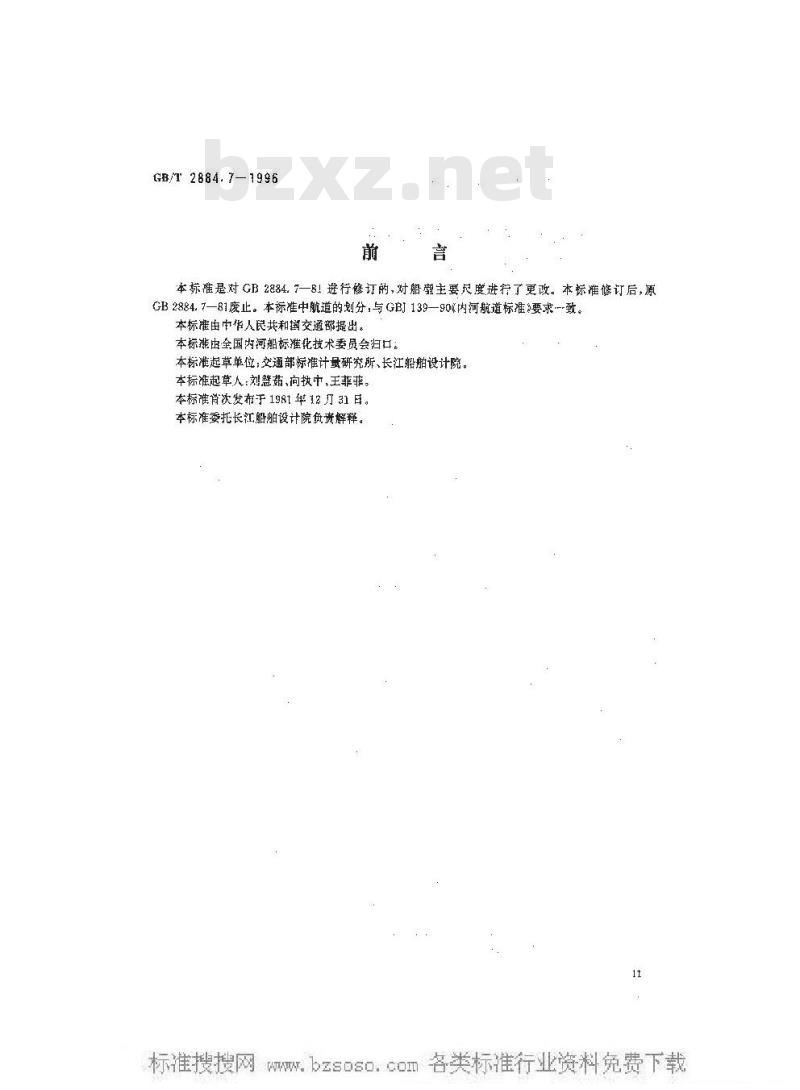 GB/T 2884.7-1996 长江水系分节驳船型尺度系列--长江中下游干支直达和水运网300吨 级分节驳船型尺度