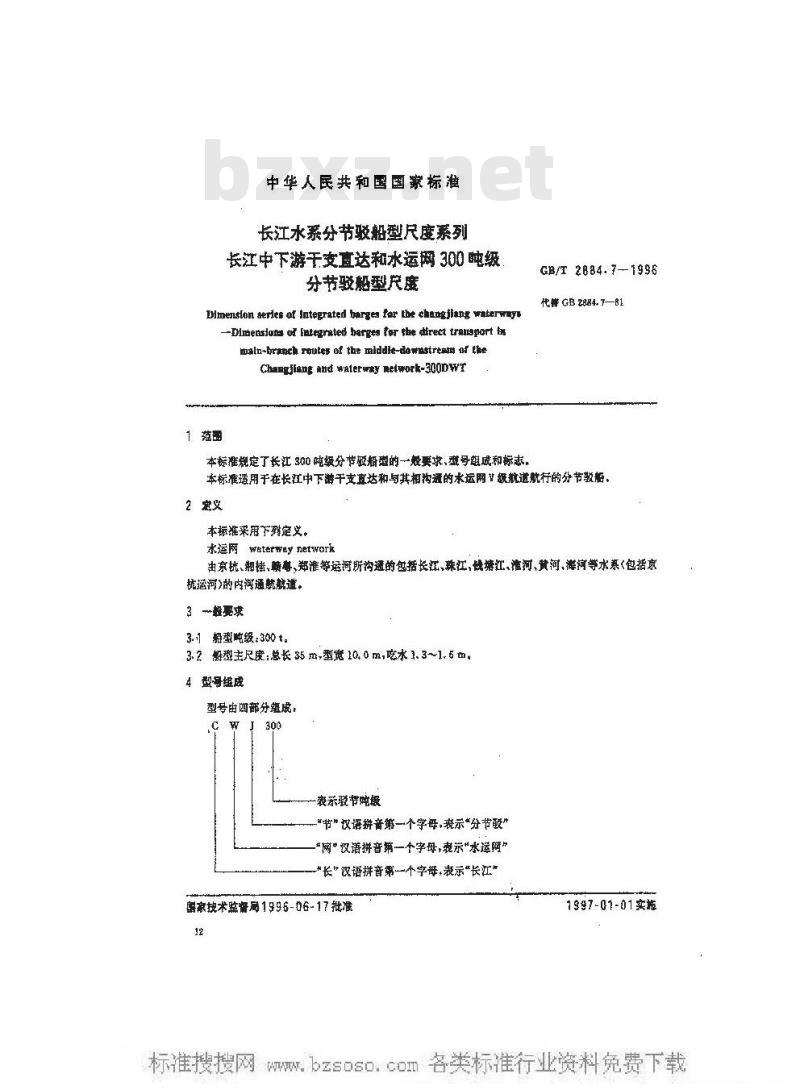 GB/T 2884.7-1996 长江水系分节驳船型尺度系列--长江中下游干支直达和水运网300吨 级分节驳船型尺度