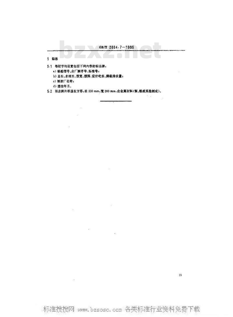 GB/T 2884.7-1996 长江水系分节驳船型尺度系列--长江中下游干支直达和水运网300吨 级分节驳船型尺度