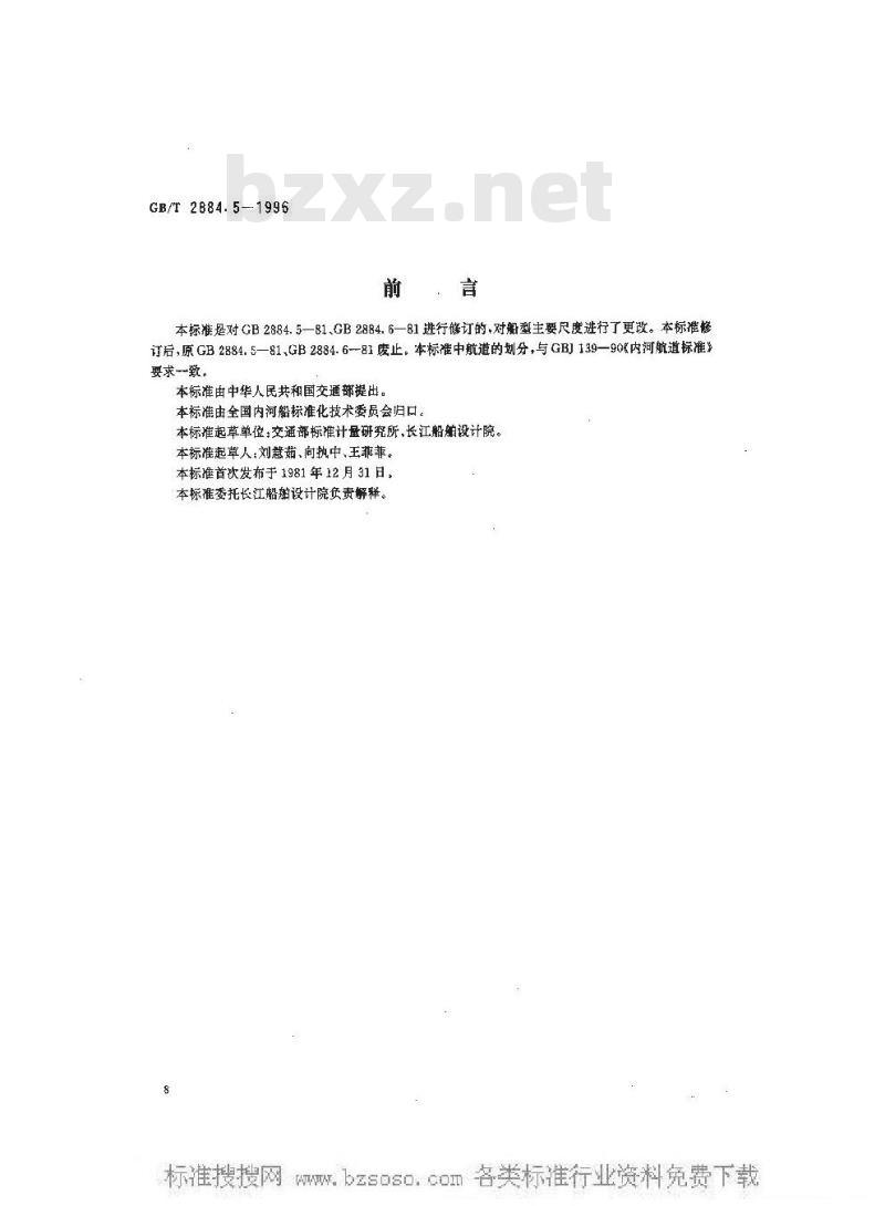 GB/T 2884.5-1996 长江水系分节驳船型尺度系列--长江中下游干支直达和水运网500吨 级分节驳船型尺度