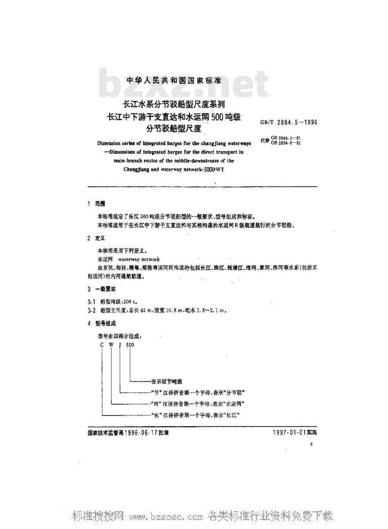 GB/T 2884.5-1996 长江水系分节驳船型尺度系列--长江中下游干支直达和水运网500吨 级分节驳船型尺度