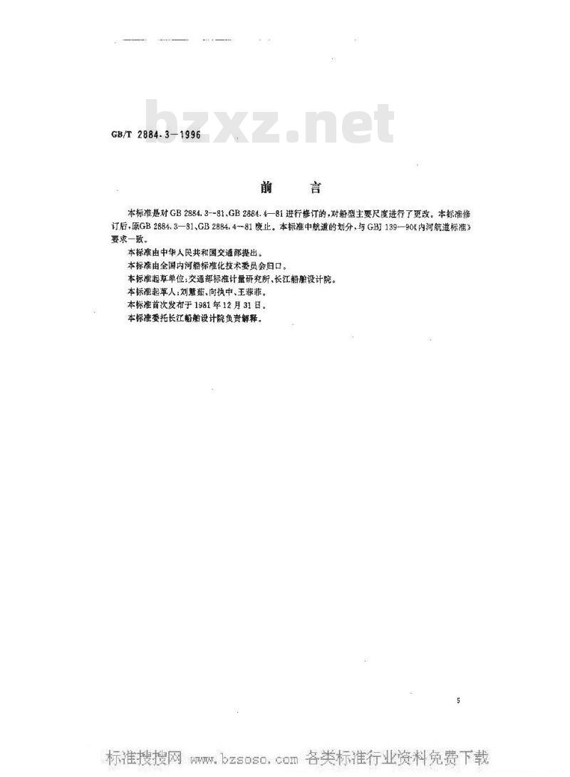GB/T 2884.3-1996 长江水系分节驳船型尺度系列--长江中下游干支直达和水运网1000 吨级分节驳船型尺度