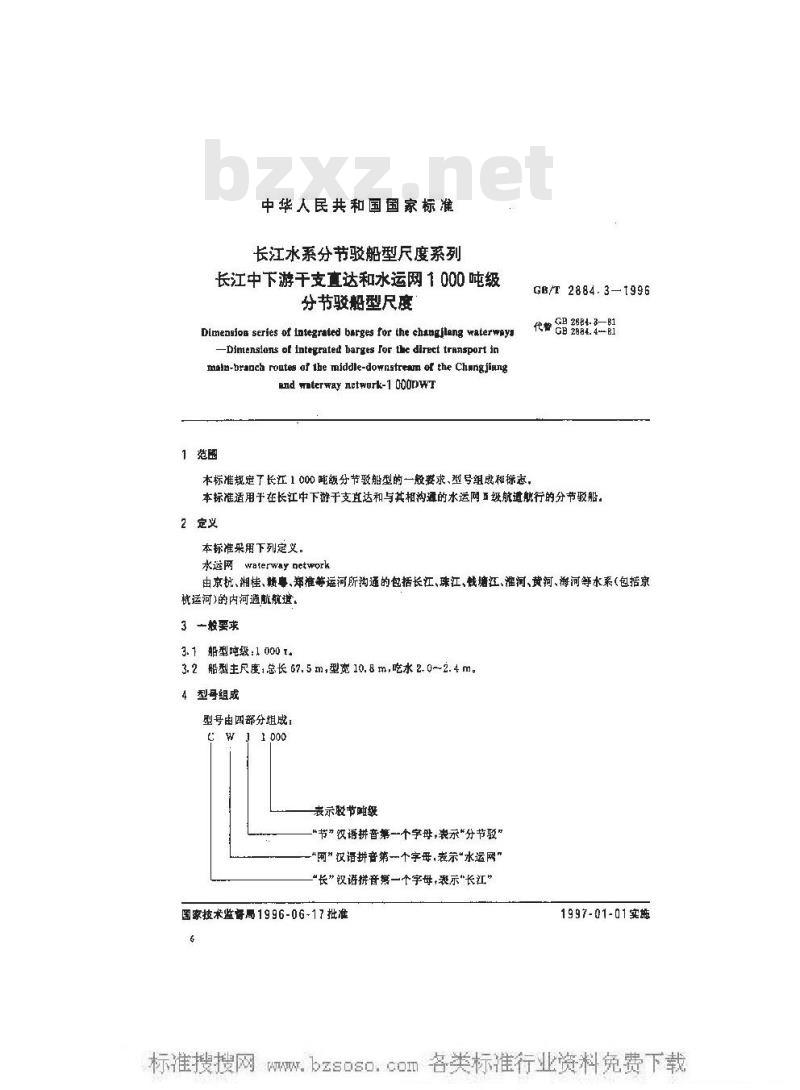 GB/T 2884.3-1996 长江水系分节驳船型尺度系列--长江中下游干支直达和水运网1000 吨级分节驳船型尺度