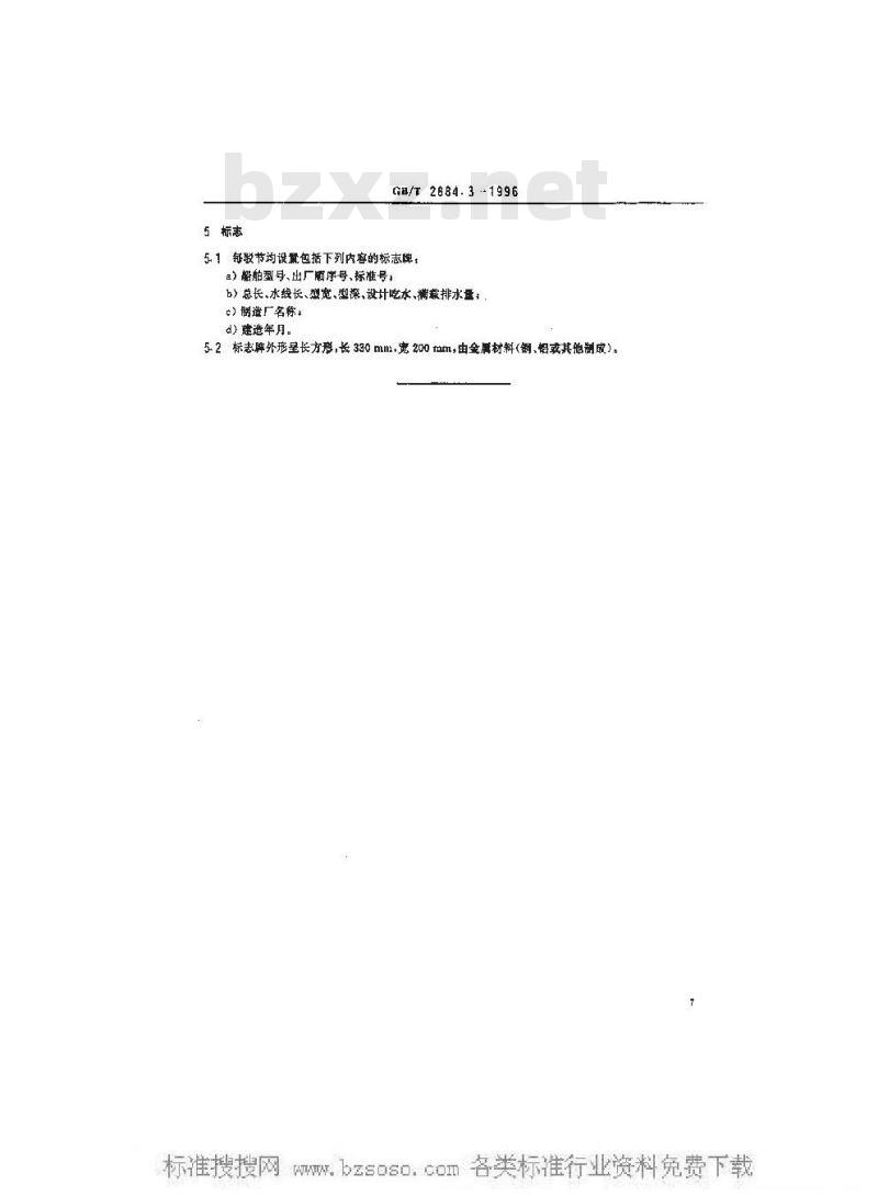 GB/T 2884.3-1996 长江水系分节驳船型尺度系列--长江中下游干支直达和水运网1000 吨级分节驳船型尺度