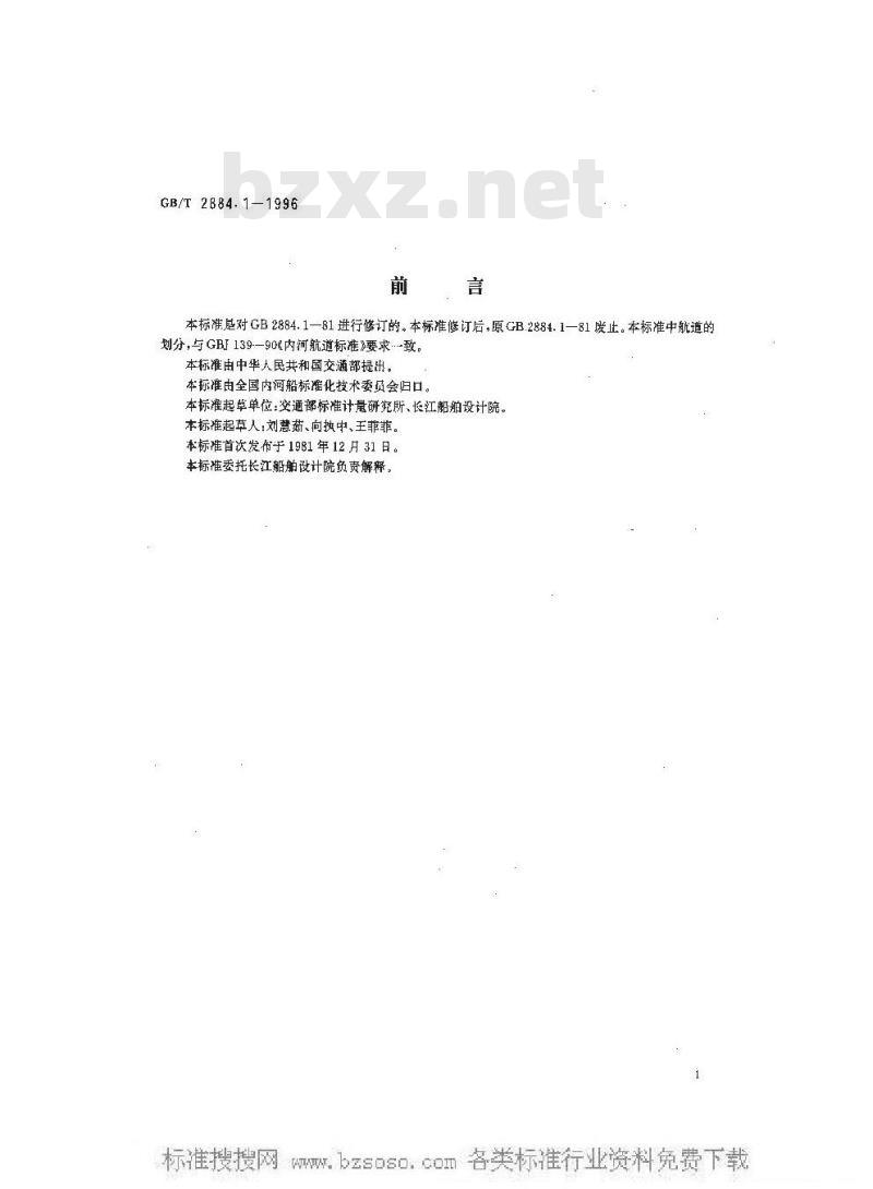 GB/T 2884.1-1996 长江水系分节驳船型尺度系列--长江3000吨级分节驳船型尺度