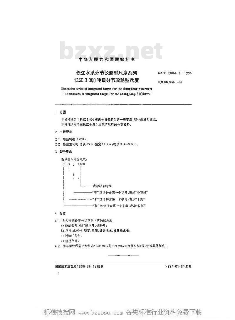 GB/T 2884.1-1996 长江水系分节驳船型尺度系列--长江3000吨级分节驳船型尺度