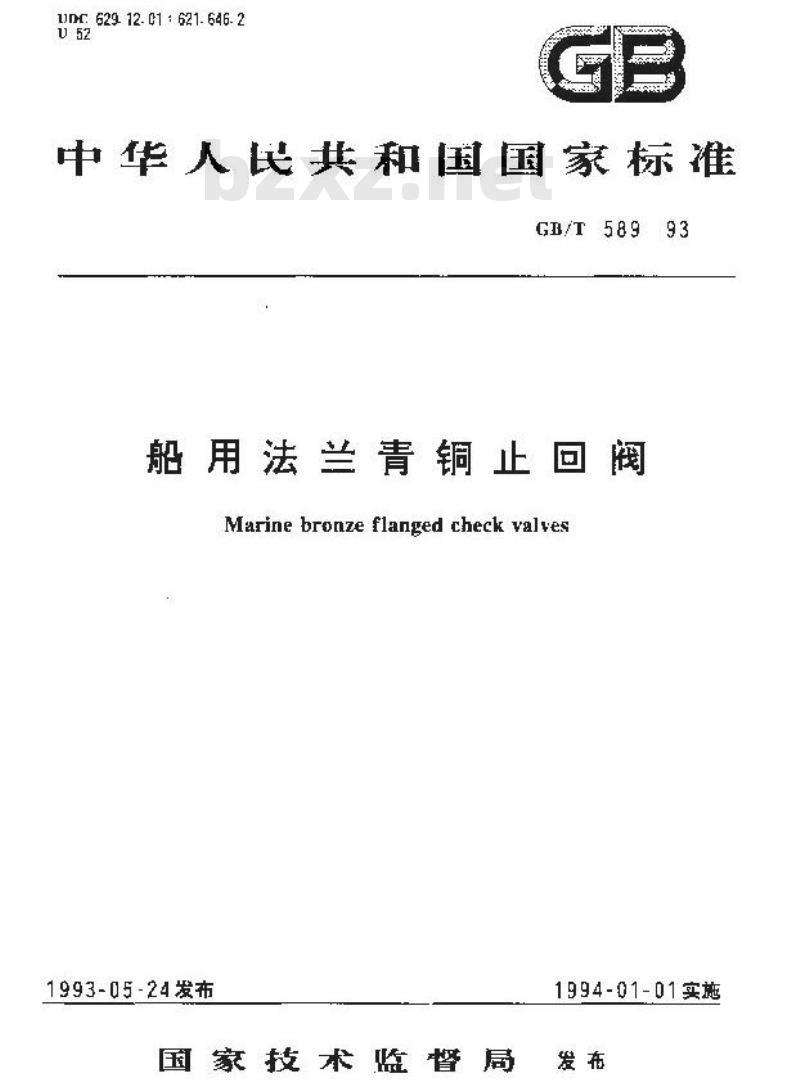 GB/T 589-1993 船用法兰青铜止回阀