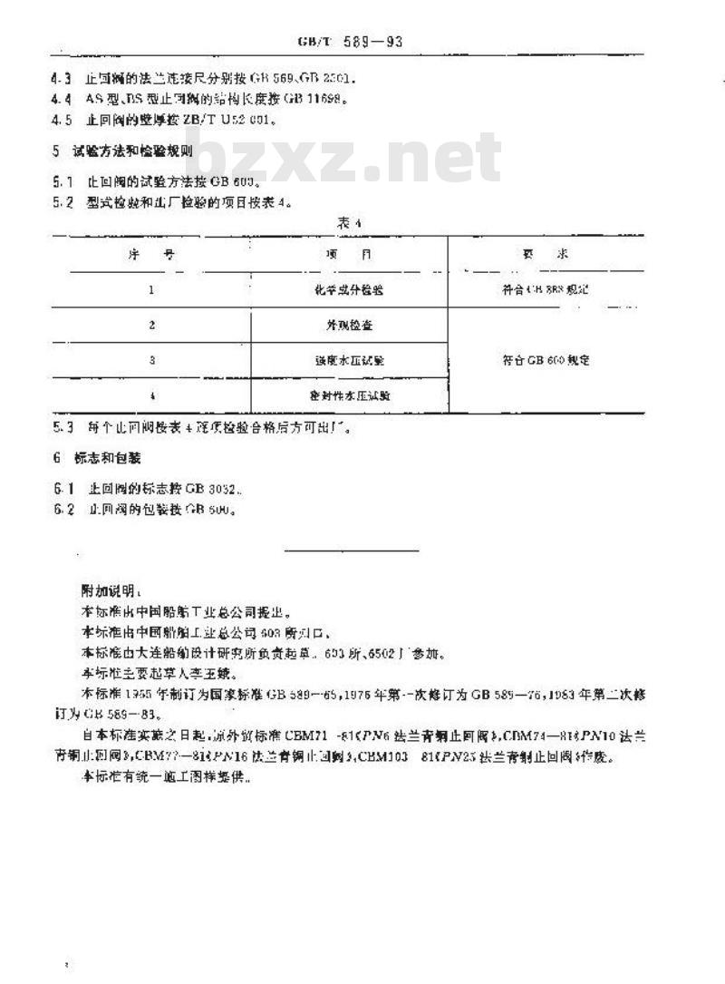 GB/T 589-1993 船用法兰青铜止回阀