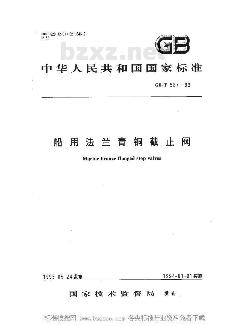 GB/T 587-1993 船用法兰青铜截止阀