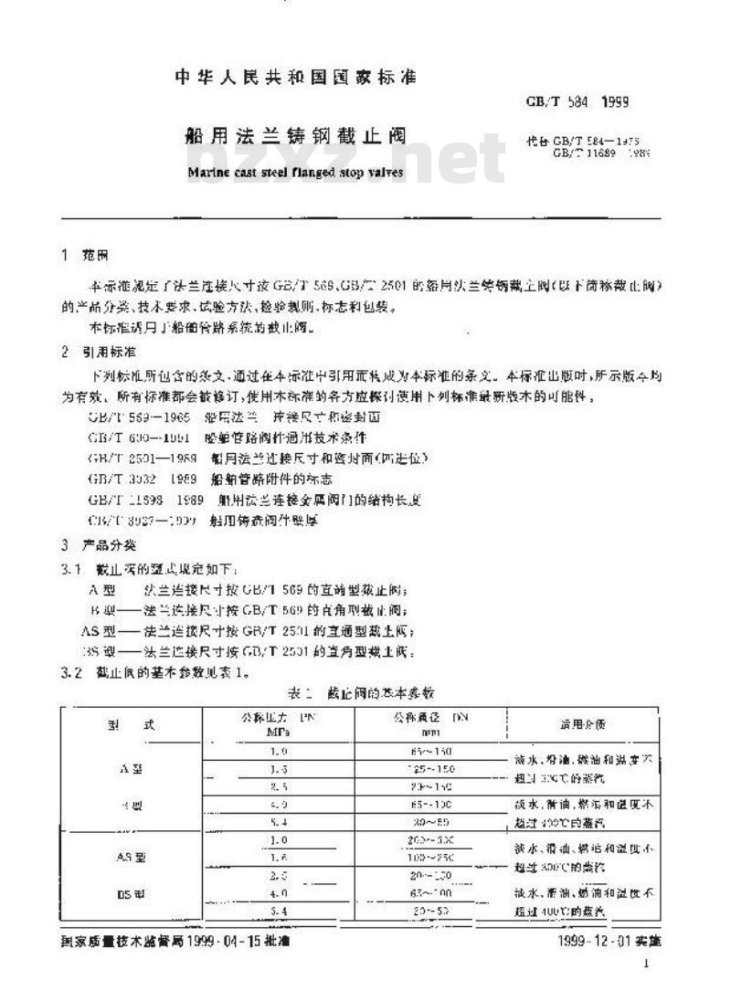 GB/T 584-1999 船用法兰铸钢截止阀