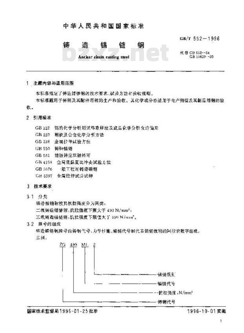 GB/T 552-1996 铸造锚链钢