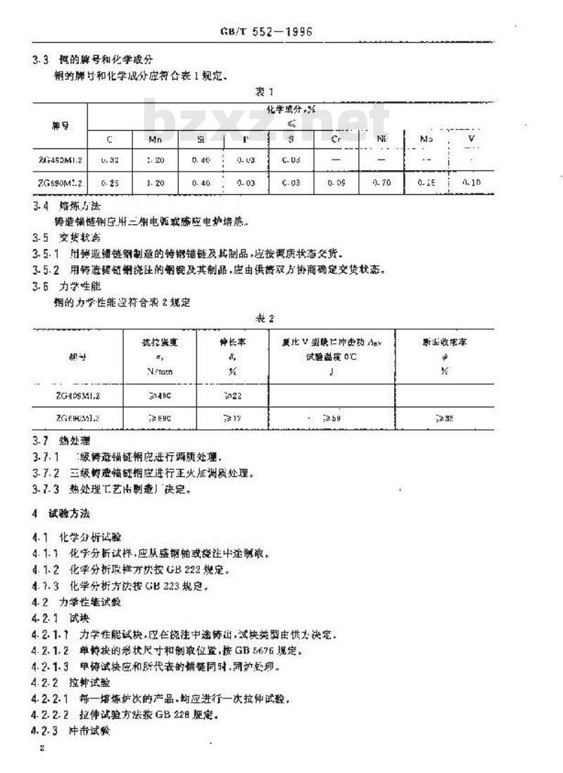 GB/T 552-1996 铸造锚链钢
