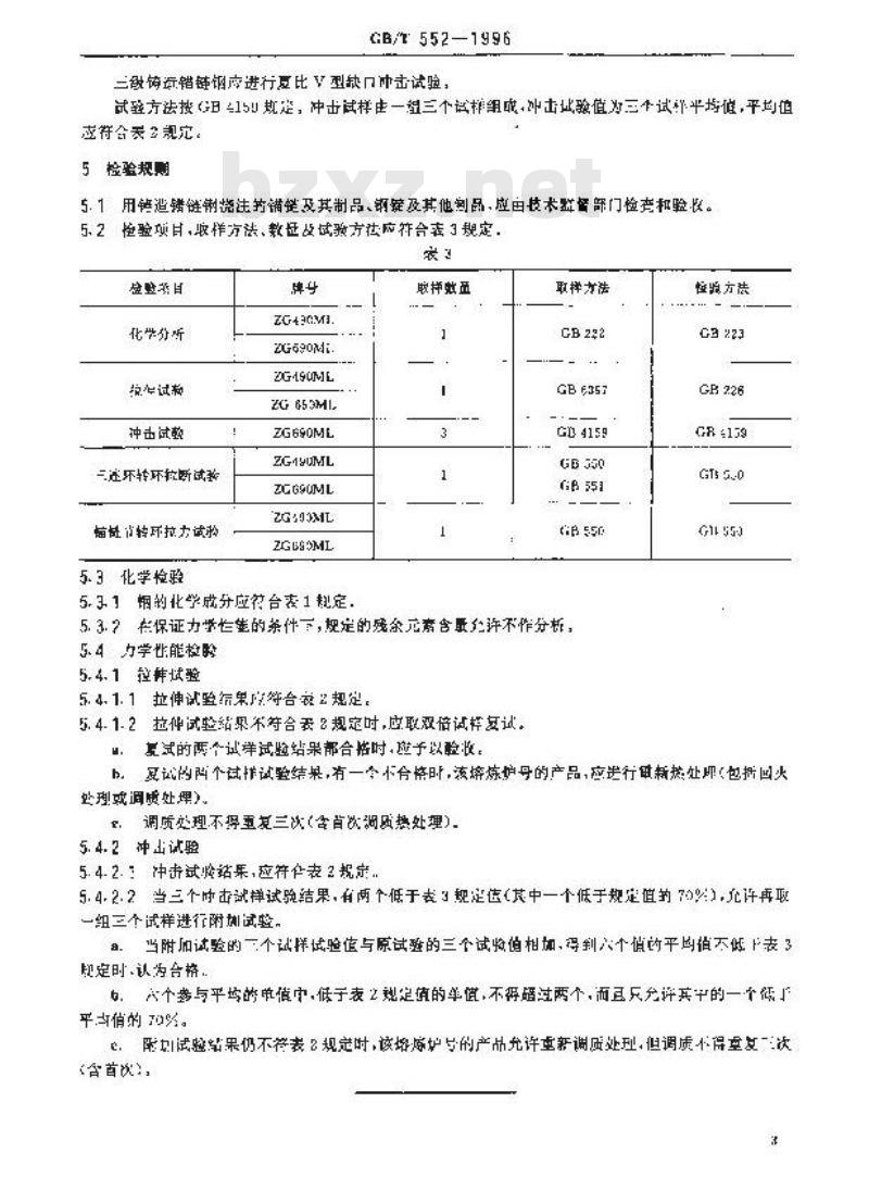 GB/T 552-1996 铸造锚链钢