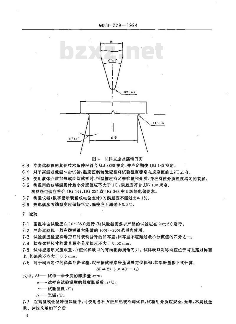 GB/T 229-1994 金属夏比缺口冲击试验方法